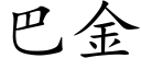 巴金 (楷體矢量字庫)