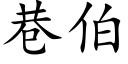 巷伯 (楷体矢量字库)