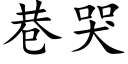 巷哭 (楷体矢量字库)