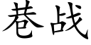 巷战 (楷体矢量字库)