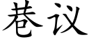 巷議 (楷體矢量字庫)