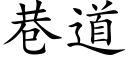 巷道 (楷體矢量字庫)