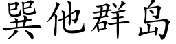 巽他群島 (楷體矢量字庫)