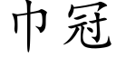 巾冠 (楷体矢量字库)