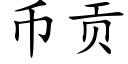 币贡 (楷体矢量字库)