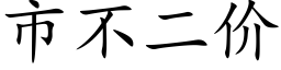 市不二價 (楷體矢量字庫)