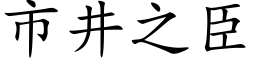 市井之臣 (楷体矢量字库)