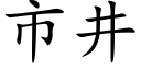 市井 (楷体矢量字库)