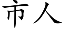 市人 (楷体矢量字库)