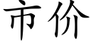 市价 (楷体矢量字库)