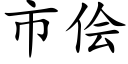 市儈 (楷體矢量字庫)