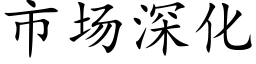 市场深化 (楷体矢量字库)