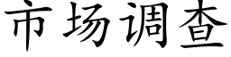 市場調查 (楷體矢量字庫)