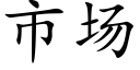 市場 (楷體矢量字庫)