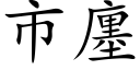 市廛 (楷体矢量字库)