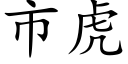 市虎 (楷體矢量字庫)