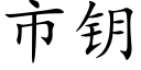 市钥 (楷体矢量字库)