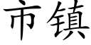 市镇 (楷体矢量字库)