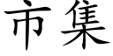 市集 (楷體矢量字庫)