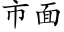 市面 (楷体矢量字库)