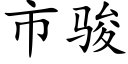 市骏 (楷体矢量字库)