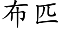 布匹 (楷体矢量字库)