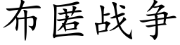 布匿战争 (楷体矢量字库)