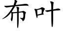 布叶 (楷体矢量字库)