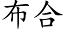 布合 (楷體矢量字庫)