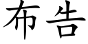 布告 (楷体矢量字库)