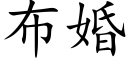 布婚 (楷體矢量字庫)