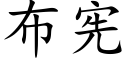 布宪 (楷体矢量字库)