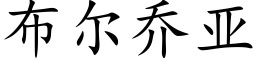 布尔乔亚 (楷体矢量字库)