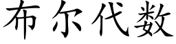 布尔代数 (楷体矢量字库)