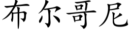 布尔哥尼 (楷体矢量字库)