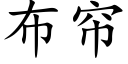 布簾 (楷體矢量字庫)