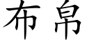 布帛 (楷体矢量字库)