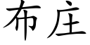 布庄 (楷体矢量字库)