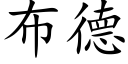 布德 (楷体矢量字库)