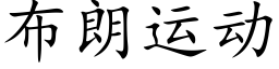 布朗運動 (楷體矢量字庫)