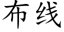 布线 (楷体矢量字库)