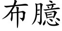 布臆 (楷體矢量字庫)