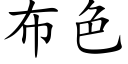 布色 (楷体矢量字库)