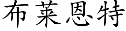 布萊恩特 (楷體矢量字庫)