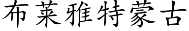 布莱雅特蒙古 (楷体矢量字库)