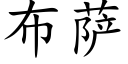 布薩 (楷體矢量字庫)