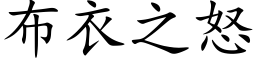 布衣之怒 (楷体矢量字库)