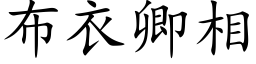 布衣卿相 (楷體矢量字庫)