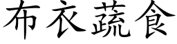 布衣蔬食 (楷體矢量字庫)