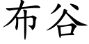 布谷 (楷体矢量字库)